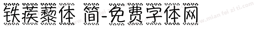 铁蒺藜体 简字体转换